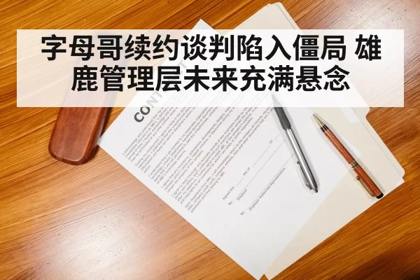 basketball contract negotiation
