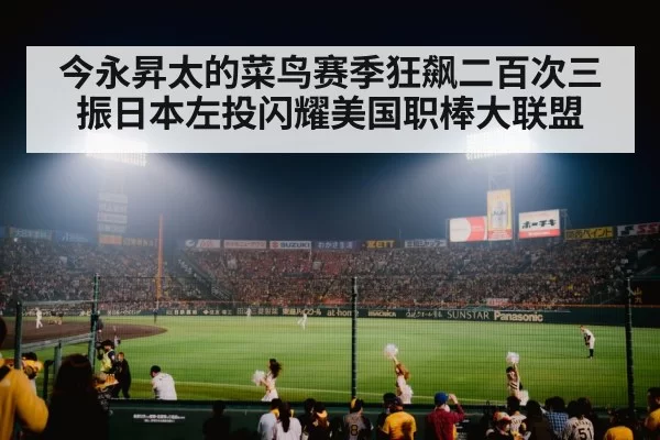 今永昇太的菜鸟赛季狂飙二百次三振日本左投闪耀美国职棒大联盟