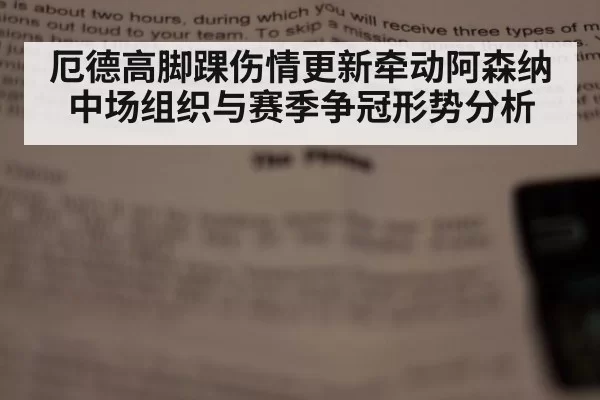 厄德高脚踝伤情更新牵动阿森纳中场组织与赛季争冠形势分析
